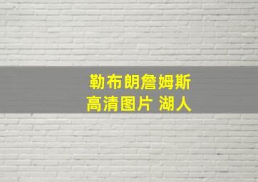 勒布朗詹姆斯高清图片 湖人